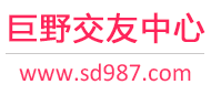 巨野交友中心